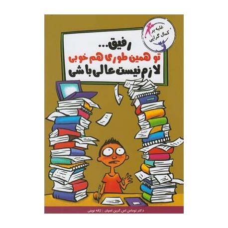 کتاب رفیق تو همین طوری هم خوبی لازم نیست عالی باشی اثر توماس اس گرین اسپان
